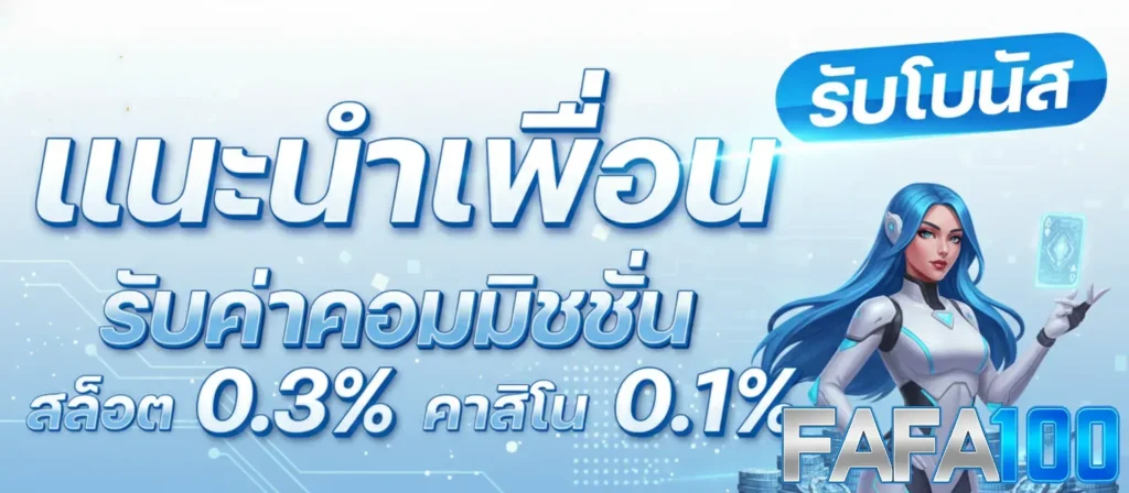 ติดต่อเรา FAFA100 ทีมงานซัพพอร์ตดูแล 24 ชม. รวดเร็วทันใจ