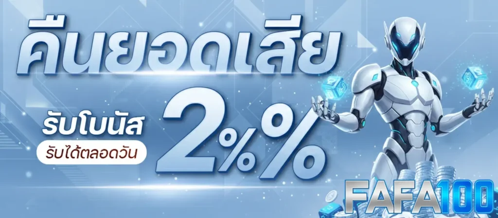 สมัคร FAFA100 เว็บสล็อตอันดับ 1 สมัครฟรี ระบบออโต้ที่ดีที่สุด