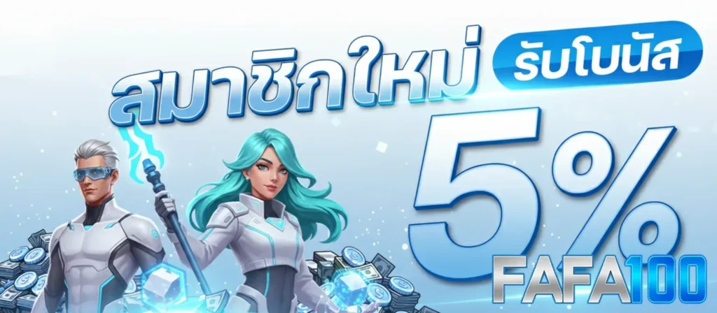 ทางเข้าเล่น FAFA100 สล็อตเว็บตรง ออโต้ เล่นง่ายผ่านมือถือ
