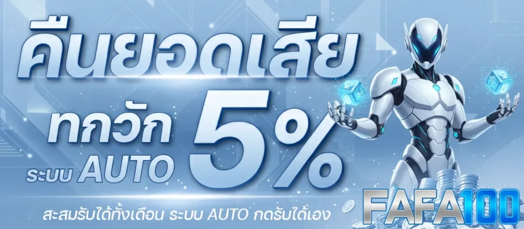 โปรโมชั่น FAFA100 สล็อตเว็บตรง แจกเครดิตฟรี โบนัสจัดเต็มทุกยอดฝาก